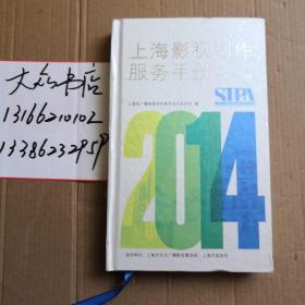 上海影视制作服务手册2014版