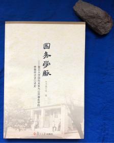 《国务学脉——复旦大学国际关系与公共事务学院老教师访谈口述史》非馆藏近全品／本书编写组／复旦大学出版社／2015年一版一印