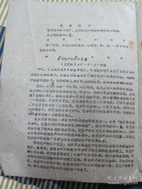 **宣传单-哈尔滨师范学院《教育革命》战斗队翻印 《文汇报》68年5月2日社论