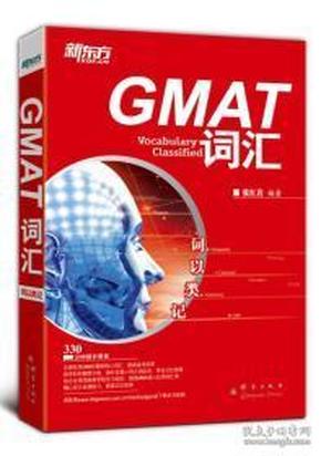 新东方·词以类记：GMAT词汇