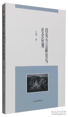 自贡方言研究与社会应用