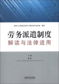 劳务派遣制度解读与法律适用