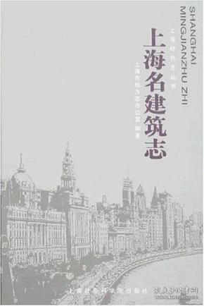 上海名建筑志