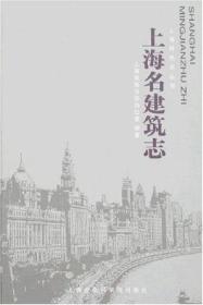 上海名建筑志