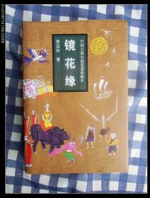 中国古典小说名著珍藏本—镜花缘（精装本）     1995年1版2006年4印，九五品