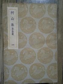 柯山集1-7册全