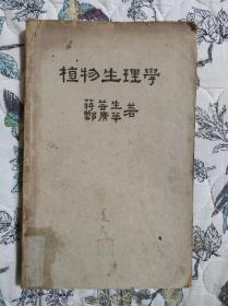 植物生理学（十大茶叶专家蒋芸生代表作，民国38年初版）