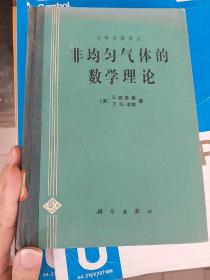 非均匀气体的数学理论 力学名著译丛（包邮，挂号印刷品）