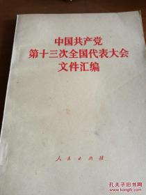 中国共产党第十三次全国代表大会文件汇编