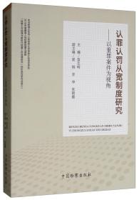 认罪认罚从宽制度研究：以重罪案件为视角