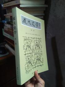 厦大史学（第二辑） 2006年一版一印2500册  品好干净