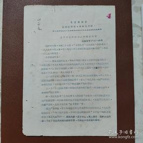 历史资料：1971年12月30日  关于对范世财同志的处分决定   有中国共产党中南橡胶厂委员会的印章和毛主席指示