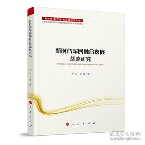 新时代军民融合发展战略研究/新时代新思想新战略研究丛书