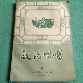 说说唱唱1965年第4期