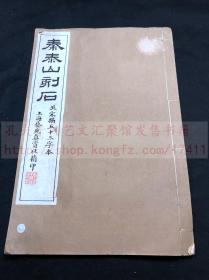 私藏好品 《1625 秦泰山刻石》 1921年上海艺苑真赏社珂罗板印本 白纸原装大开1册全 有火漆