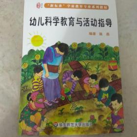 幼儿科学教育与活动指导