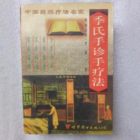 名家绝技：中国自然疗法名家——季氏手诊手疗法