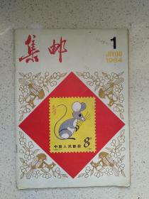 集邮1984-1