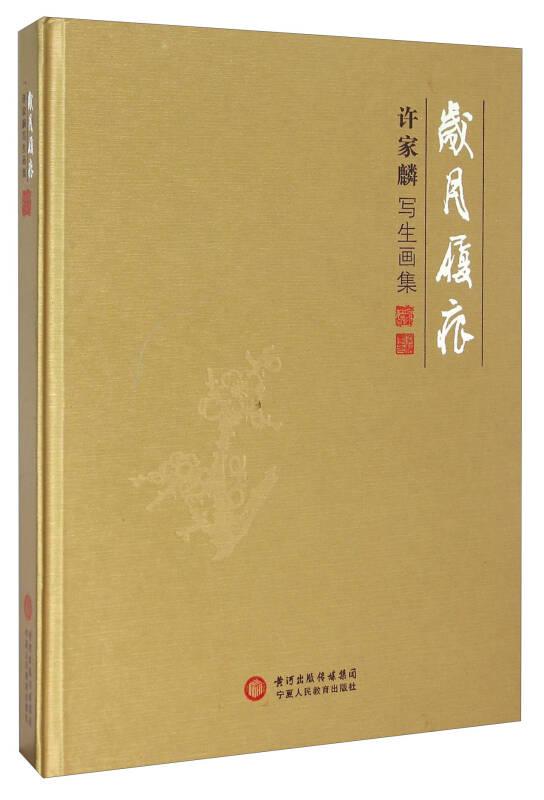 岁月履痕:许家麟写生画集 许家麟