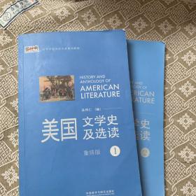 新经典高等学校英语专业系列教材：美国文学史及选读（1）