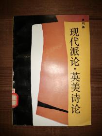 现代派论•英美诗论