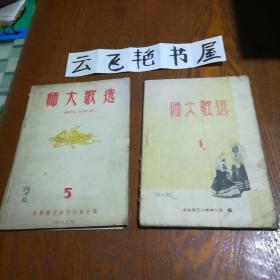 师大歌选 5、6