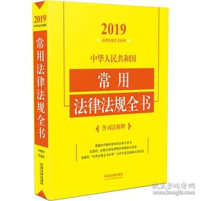 中华人民共和国常用法律法规全书（含司法解释2019年版）