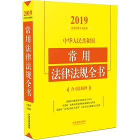 中华人民共和国常用法律法规全书（含司法解释2019年版）