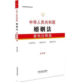 中华人民共和国婚姻法 ：案例注释本（第四版）