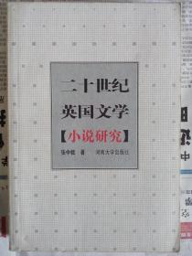 二十世纪英国文学小说研究
