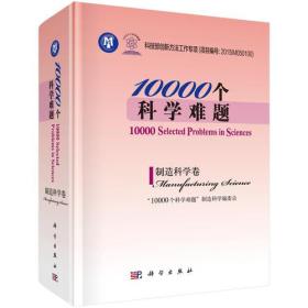10000个科学难题 制造科学卷