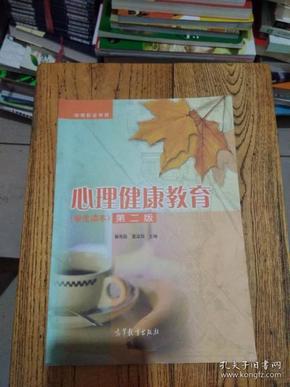 中等职业学校：心理健康教育（学生读本）（第2版）（有笔记）