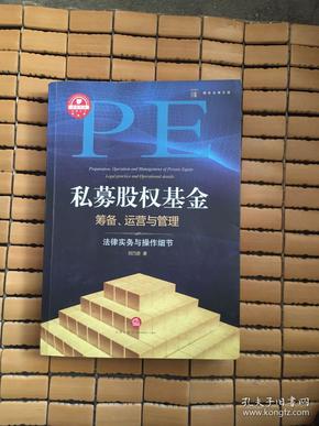 私募股权基金筹备、运营与管理：法律实务与操作细节