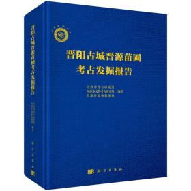 晋阳古城晋源苗圃考古发掘报告