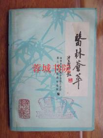 医林荟萃—— -浙江省名老中医学术经验选编第十辑（32开）