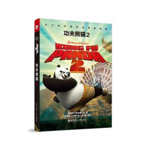 梦工场经典电影双语阅读：功夫熊猫2KungFuPanda2