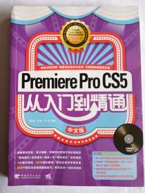 Premiere Pro CS5：从入门到精通（中文版）