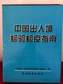 中国出入境检验检疫指南