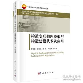 构造变形物理模拟与构造建模技术及应用