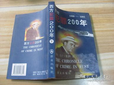 西方犯罪200年:1800～1993年.下