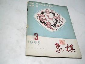 象棋（1983年 第三期