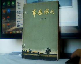 草原烽火（1958年9月北京第一版，1959年5月北京第3次印刷，有插图）