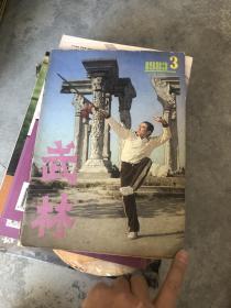 武术 1983.3