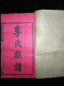 衡山李氏族谱，民国精刊，大全20册极美品相，扉页书皮完美，目录一目了然，谱牒图例艺文叙跋繁多参考价值高，疑是孤本传世，