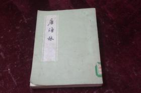 唐语林
