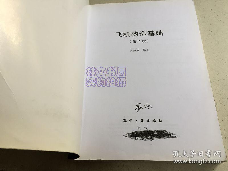 飞机构造基础 第2版.