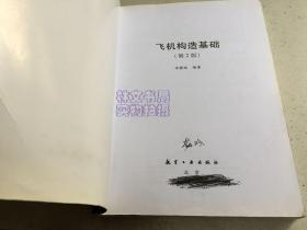 飞机构造基础 第2版.