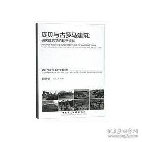 庞贝与古罗马建筑：研究建筑学的珍贵资料