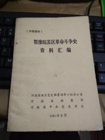 鄂豫皖苏区革命斗争史资料汇编