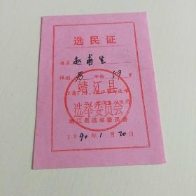 靖江县选举委员会  选民证【1990年1月 老票证】